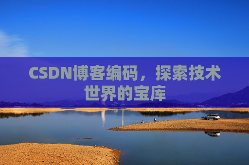 CSDN博客编码，探索技术世界的宝库