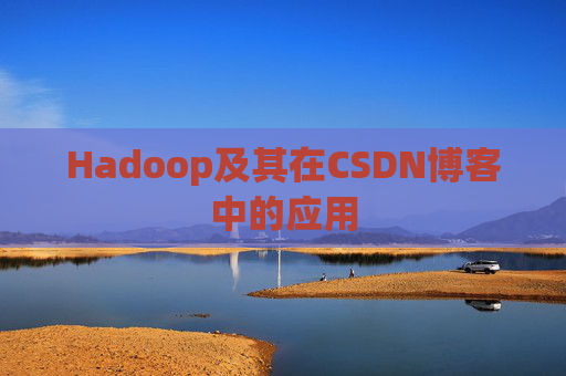 Hadoop及其在CSDN博客中的应用